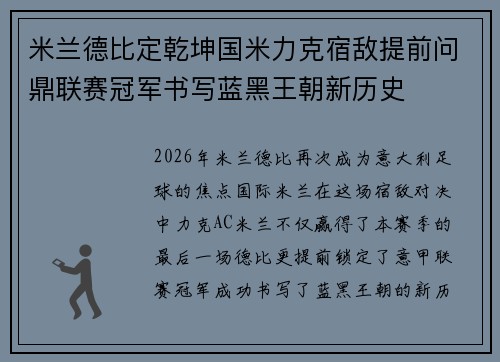 米兰德比定乾坤国米力克宿敌提前问鼎联赛冠军书写蓝黑王朝新历史 米兰德比定乾坤国米力克宿敌提前问鼎联赛冠军书写蓝黑王朝新历史