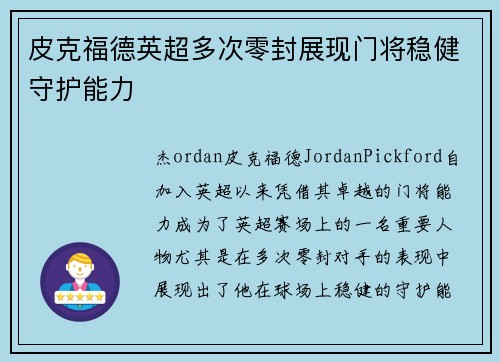 皮克福德英超多次零封展现门将稳健守护能力 皮克福德英超多次零封展现门将稳健守护能力