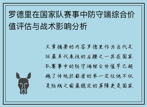 罗德里在国家队赛事中防守端综合价值评估与战术影响分析 罗德里在国家队赛事中防守端综合价值评估与战术影响分析