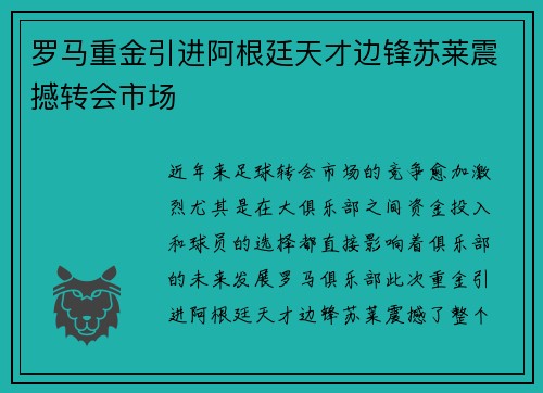 罗马重金引进阿根廷天才边锋苏莱震撼转会市场
