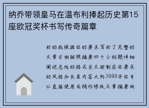 纳乔带领皇马在温布利捧起历史第15座欧冠奖杯书写传奇篇章 纳乔带领皇马在温布利捧起历史第15座欧冠奖杯书写传奇篇章