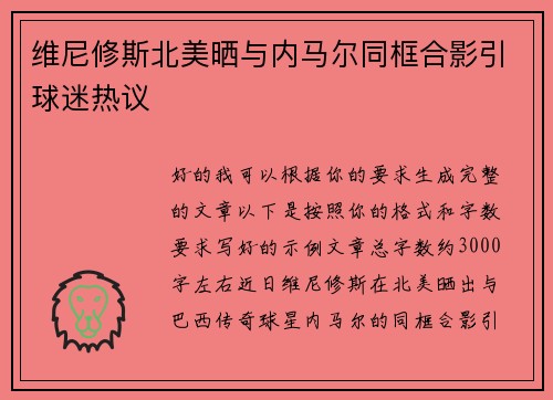 维尼修斯北美晒与内马尔同框合影引球迷热议