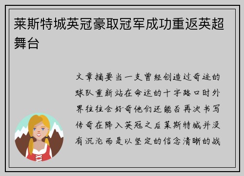 莱斯特城英冠豪取冠军成功重返英超舞台