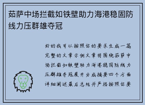 茹萨中场拦截如铁壁助力海港稳固防线力压群雄夺冠