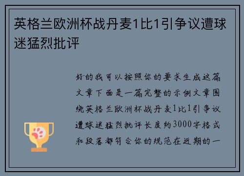 英格兰欧洲杯战丹麦1比1引争议遭球迷猛烈批评