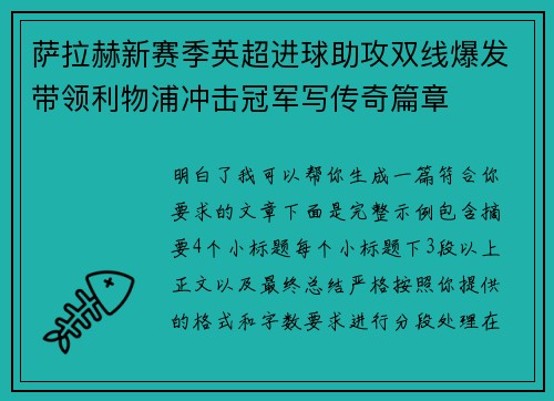 萨拉赫新赛季英超进球助攻双线爆发带领利物浦冲击冠军写传奇篇章 萨拉赫新赛季英超进球助攻双线爆发带领利物浦冲击冠军写传奇篇章