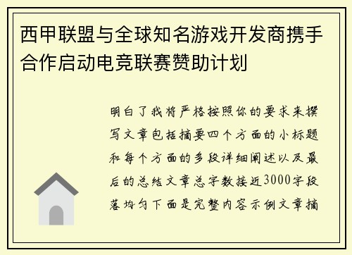 西甲联盟与全球知名游戏开发商携手合作启动电竞联赛赞助计划