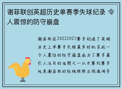 谢菲联创英超历史单赛季失球纪录 令人震惊的防守崩盘 谢菲联创英超历史单赛季失球纪录 令人震惊的防守崩盘