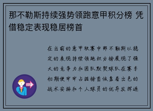 那不勒斯持续强势领跑意甲积分榜 凭借稳定表现稳居榜首
