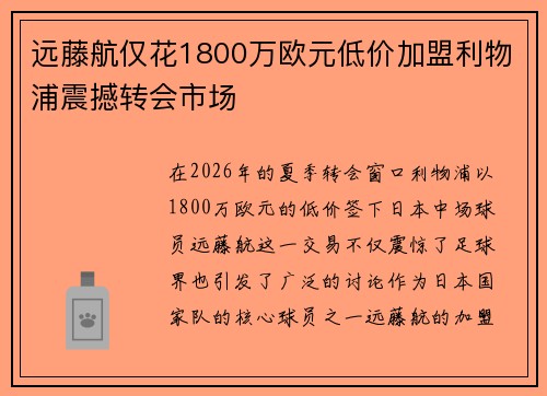 远藤航仅花1800万欧元低价加盟利物浦震撼转会市场