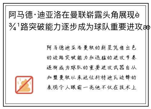 阿马德·迪亚洛在曼联崭露头角展现边路突破能力逐步成为球队重要进攻武器