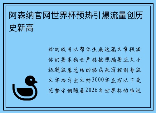 阿森纳官网世界杯预热引爆流量创历史新高 阿森纳官网世界杯预热引爆流量创历史新高