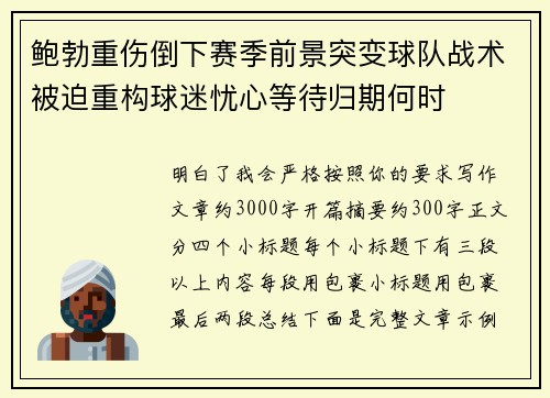 鲍勃重伤倒下赛季前景突变球队战术被迫重构球迷忧心等待归期何时