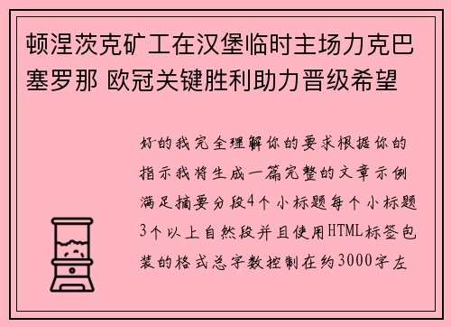 顿涅茨克矿工在汉堡临时主场力克巴塞罗那 欧冠关键胜利助力晋级希望