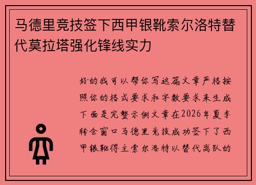 马德里竞技签下西甲银靴索尔洛特替代莫拉塔强化锋线实力 马德里竞技签下西甲银靴索尔洛特替代莫拉塔强化锋线实力