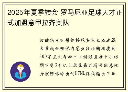2025年夏季转会 罗马尼亚足球天才正式加盟意甲拉齐奥队