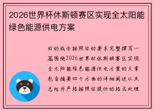 2026世界杯休斯顿赛区实现全太阳能绿色能源供电方案 2026世界杯休斯顿赛区实现全太阳能绿色能源供电方案