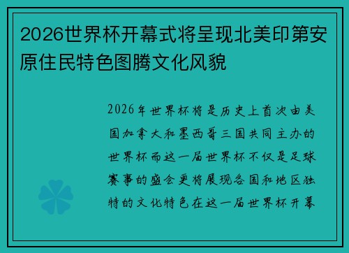2026世界杯开幕式将呈现北美印第安原住民特色图腾文化风貌