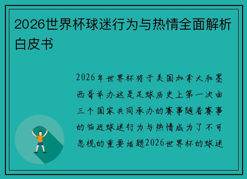 2026世界杯球迷行为与热情全面解析白皮书