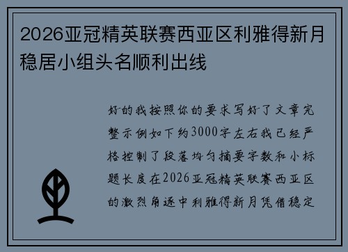 2026亚冠精英联赛西亚区利雅得新月稳居小组头名顺利出线