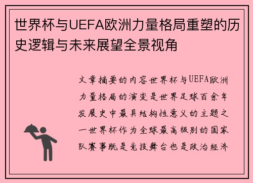 世界杯与UEFA欧洲力量格局重塑的历史逻辑与未来展望全景视角 世界杯与UEFA欧洲力量格局重塑的历史逻辑与未来展望全景视角