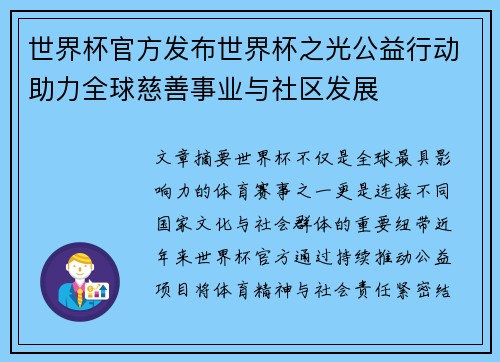 世界杯官方发布世界杯之光公益行动助力全球慈善事业与社区发展 世界杯官方发布世界杯之光公益行动助力全球慈善事业与社区发展