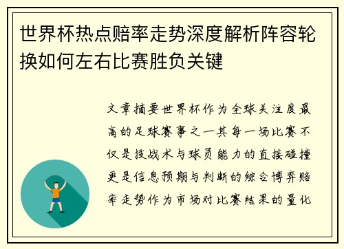 世界杯热点赔率走势深度解析阵容轮换如何左右比赛胜负关键