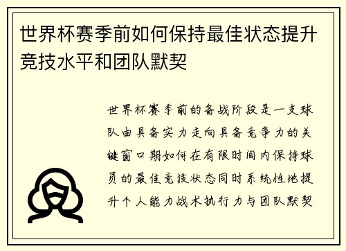 世界杯赛季前如何保持最佳状态提升竞技水平和团队默契