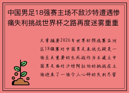 中国男足18强赛主场不敌沙特遭遇惨痛失利挑战世界杯之路再度迷雾重重