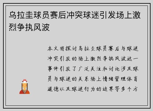 乌拉圭球员赛后冲突球迷引发场上激烈争执风波 乌拉圭球员赛后冲突球迷引发场上激烈争执风波