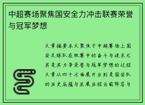 中超赛场聚焦国安全力冲击联赛荣誉与冠军梦想