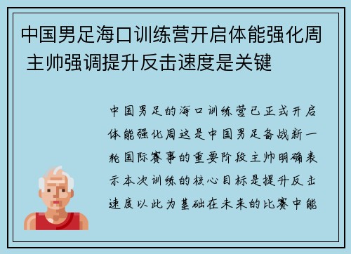 中国男足海口训练营开启体能强化周 主帅强调提升反击速度是关键 中国男足海口训练营开启体能强化周 主帅强调提升反击速度是关键