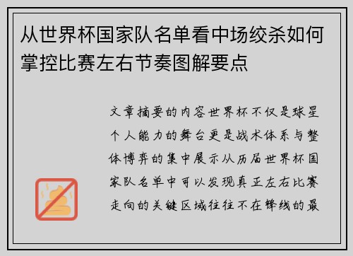 从世界杯国家队名单看中场绞杀如何掌控比赛左右节奏图解要点