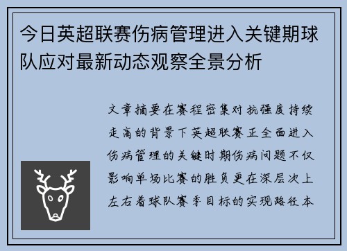 今日英超联赛伤病管理进入关键期球队应对最新动态观察全景分析 今日英超联赛伤病管理进入关键期球队应对最新动态观察全景分析