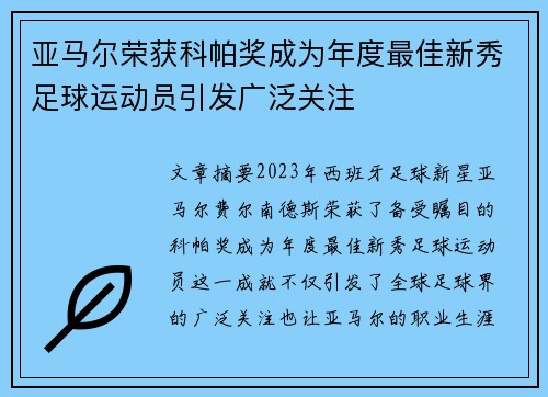 亚马尔荣获科帕奖成为年度最佳新秀足球运动员引发广泛关注 亚马尔荣获科帕奖成为年度最佳新秀足球运动员引发广泛关注