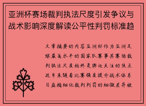 亚洲杯赛场裁判执法尺度引发争议与战术影响深度解读公平性判罚标准趋势