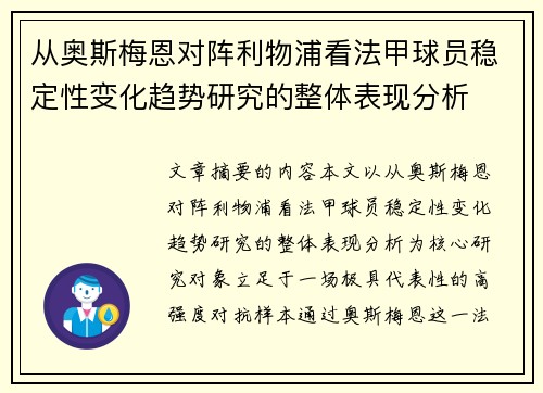 从奥斯梅恩对阵利物浦看法甲球员稳定性变化趋势研究的整体表现分析