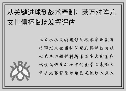 从关键进球到战术牵制：莱万对阵尤文世俱杯临场发挥评估