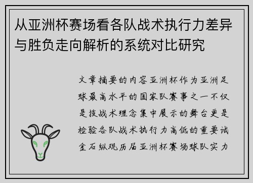 从亚洲杯赛场看各队战术执行力差异与胜负走向解析的系统对比研究 从亚洲杯赛场看各队战术执行力差异与胜负走向解析的系统对比研究