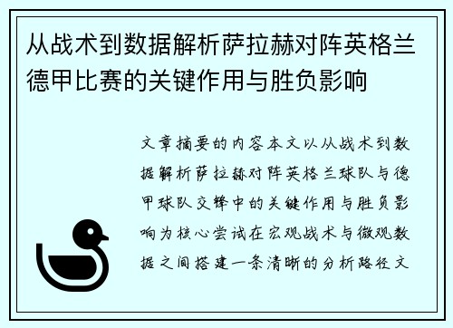 从战术到数据解析萨拉赫对阵英格兰德甲比赛的关键作用与胜负影响