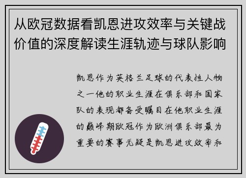 从欧冠数据看凯恩进攻效率与关键战价值的深度解读生涯轨迹与球队影响力 从欧冠数据看凯恩进攻效率与关键战价值的深度解读生涯轨迹与球队影响力