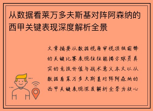 从数据看莱万多夫斯基对阵阿森纳的西甲关键表现深度解析全景