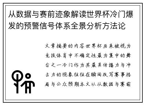 从数据与赛前迹象解读世界杯冷门爆发的预警信号体系全景分析方法论