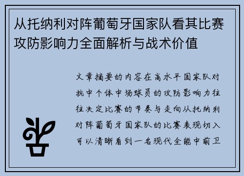 从托纳利对阵葡萄牙国家队看其比赛攻防影响力全面解析与战术价值 从托纳利对阵葡萄牙国家队看其比赛攻防影响力全面解析与战术价值