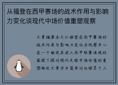 从福登在西甲赛场的战术作用与影响力变化谈现代中场价值重塑观察 从福登在西甲赛场的战术作用与影响力变化谈现代中场价值重塑观察