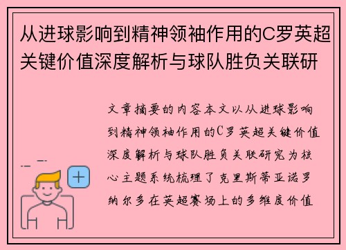 从进球影响到精神领袖作用的C罗英超关键价值深度解析与球队胜负关联研究