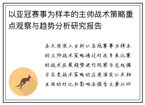 以亚冠赛事为样本的主帅战术策略重点观察与趋势分析研究报告