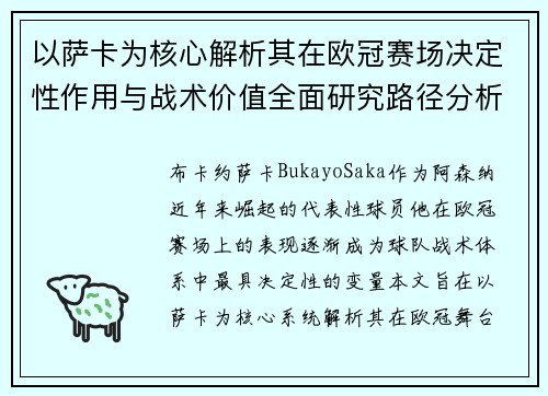 以萨卡为核心解析其在欧冠赛场决定性作用与战术价值全面研究路径分析