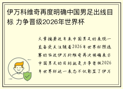 伊万科维奇再度明确中国男足出线目标 力争晋级2026年世界杯