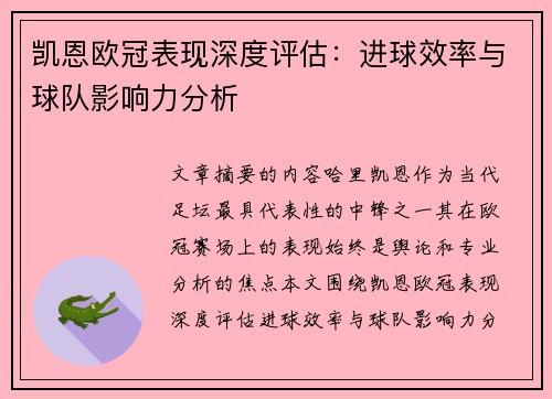 凯恩欧冠表现深度评估：进球效率与球队影响力分析